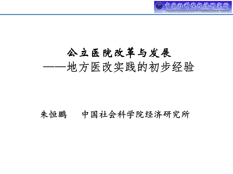 公立医院改革与发展地方医改实践的初步经验