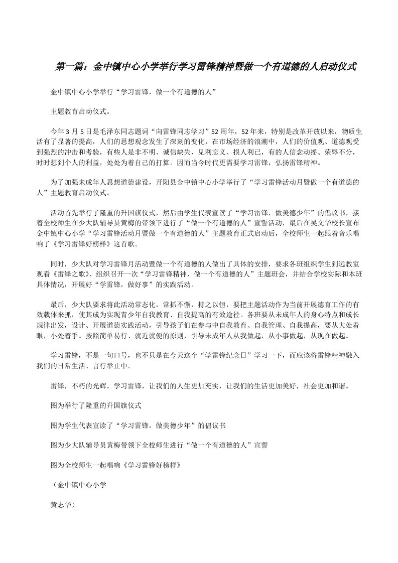 金中镇中心小学举行学习雷锋精神暨做一个有道德的人启动仪式[修改版]