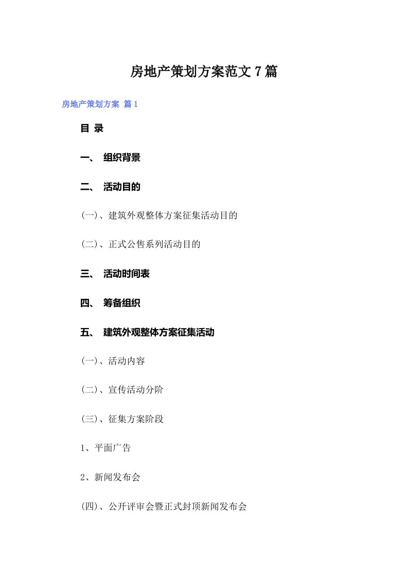 房地产策划方案范文7篇