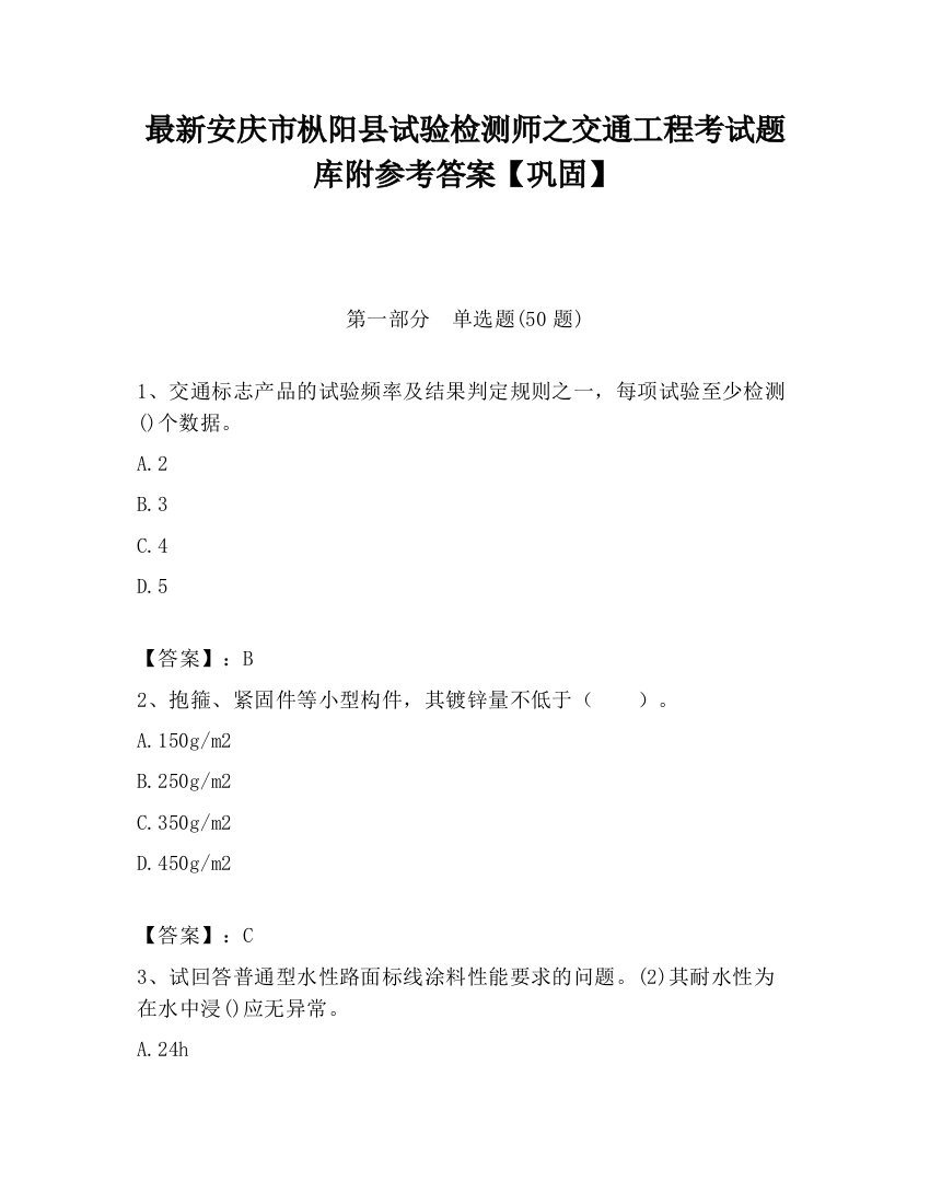 最新安庆市枞阳县试验检测师之交通工程考试题库附参考答案【巩固】