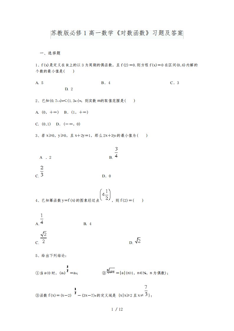 苏教版必修1高一数学《对数函数》习题及答案