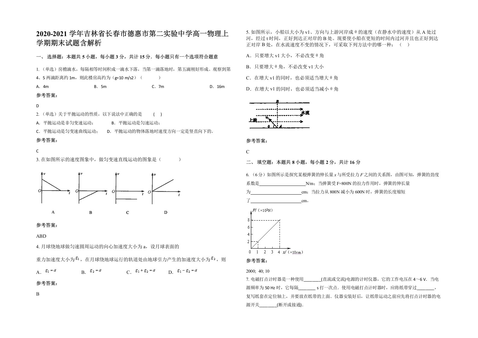 2020-2021学年吉林省长春市德惠市第二实验中学高一物理上学期期末试题含解析