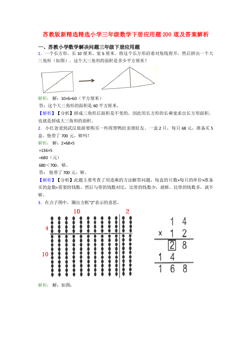 苏教版新精选精选小学三年级数学下册应用题200道及答案解析