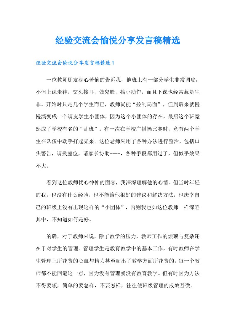 经验交流会愉悦分享发言稿精选