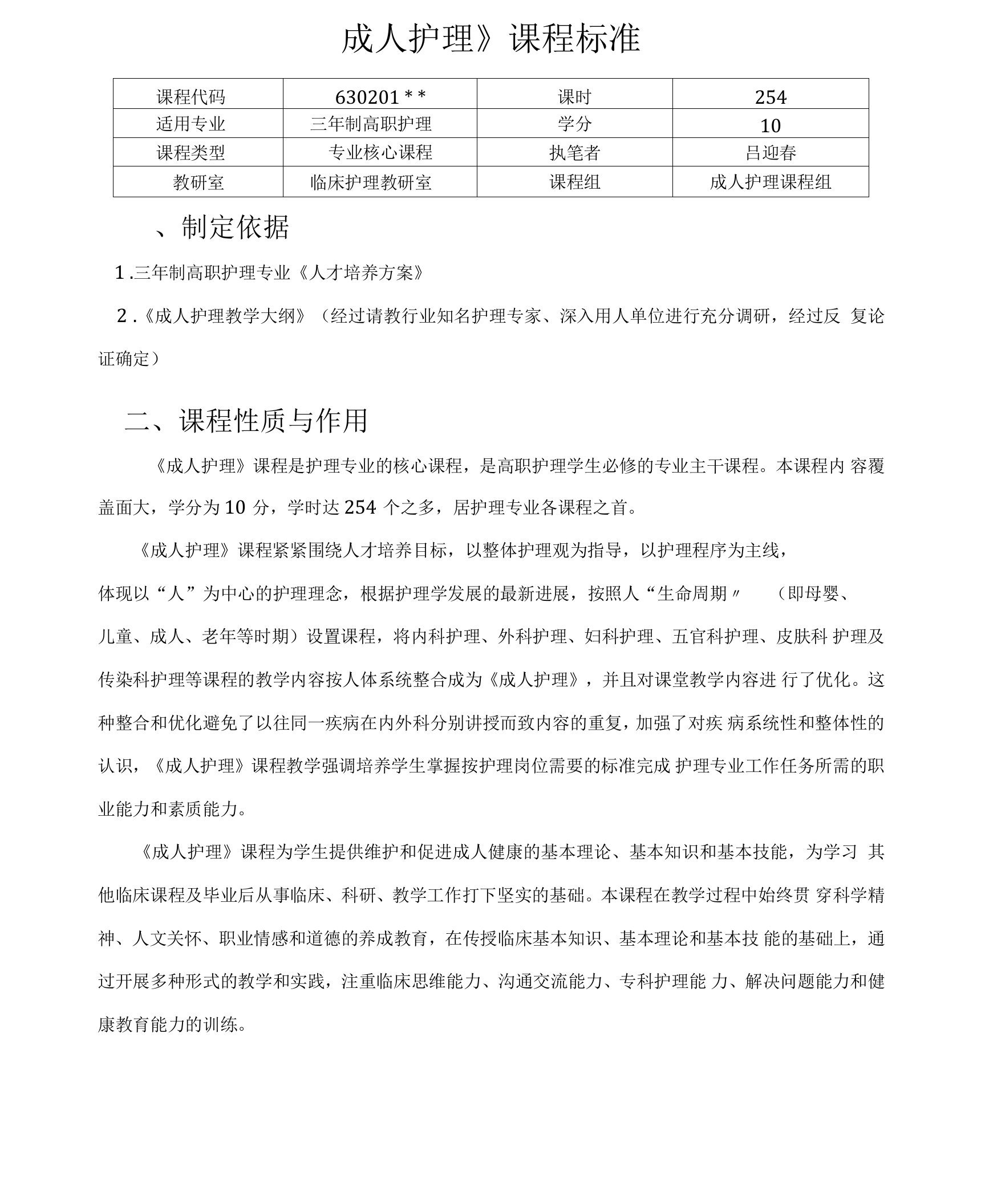 三年制普通高职成人护理课程标准