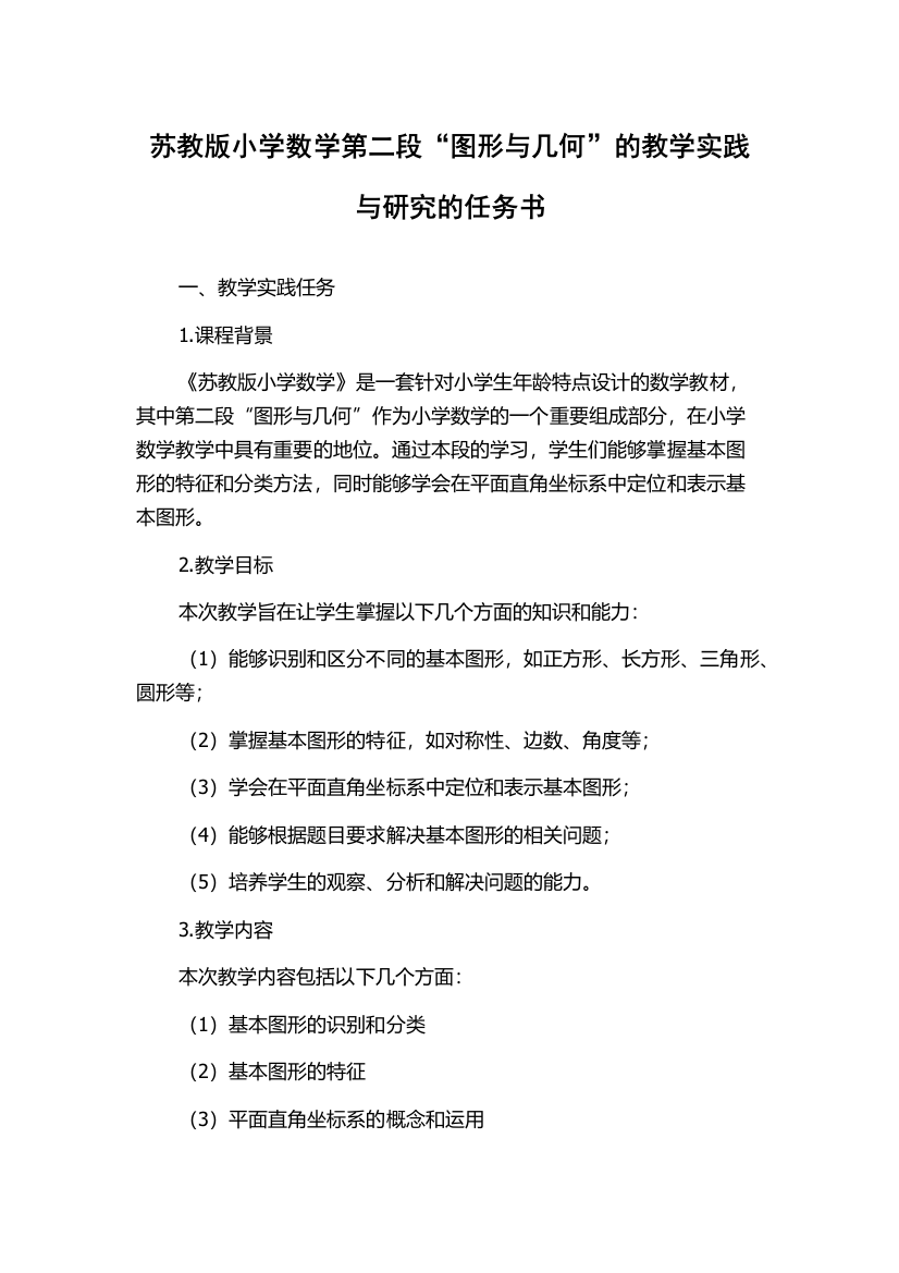 苏教版小学数学第二段“图形与几何”的教学实践与研究的任务书