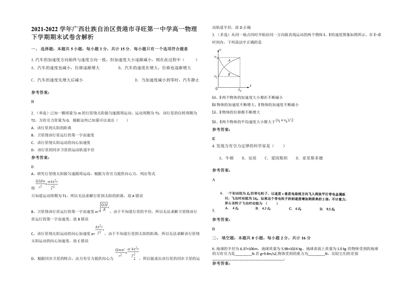 2021-2022学年广西壮族自治区贵港市寻旺第一中学高一物理下学期期末试卷含解析