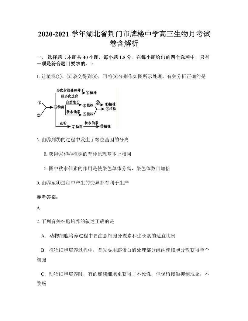 2020-2021学年湖北省荆门市牌楼中学高三生物月考试卷含解析