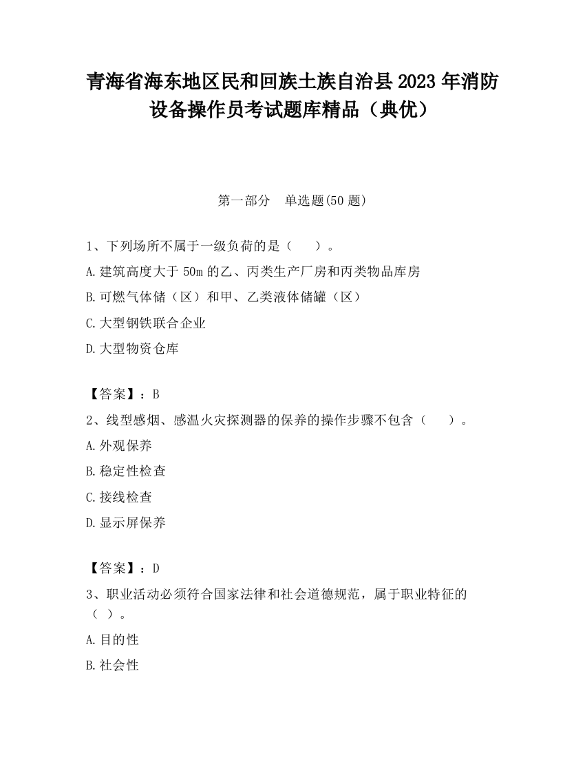 青海省海东地区民和回族土族自治县2023年消防设备操作员考试题库精品（典优）