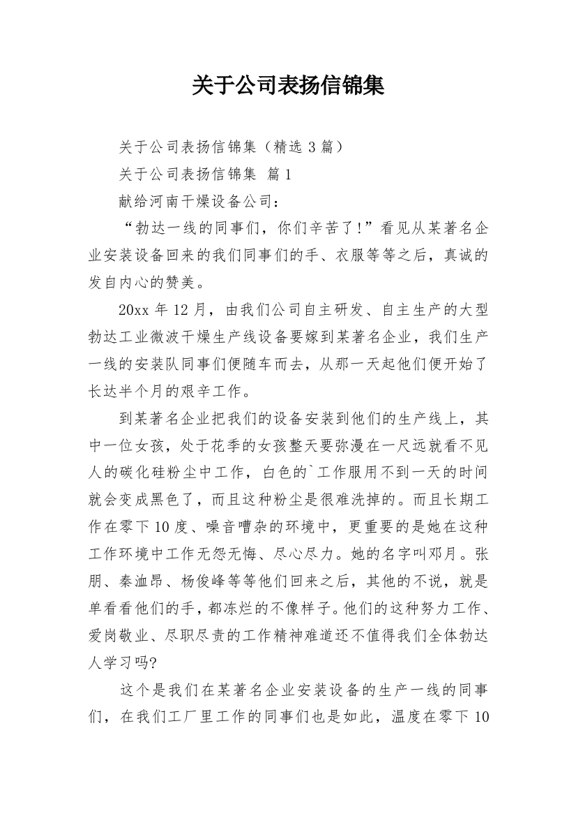 关于公司表扬信锦集