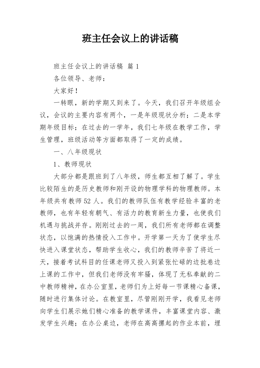 班主任会议上的讲话稿