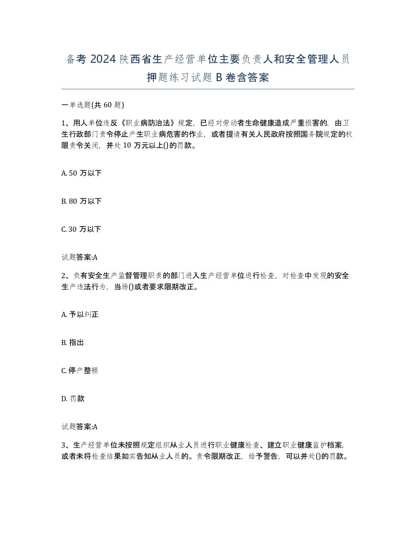 备考2024陕西省生产经营单位主要负责人和安全管理人员押题练习试题B卷含答案