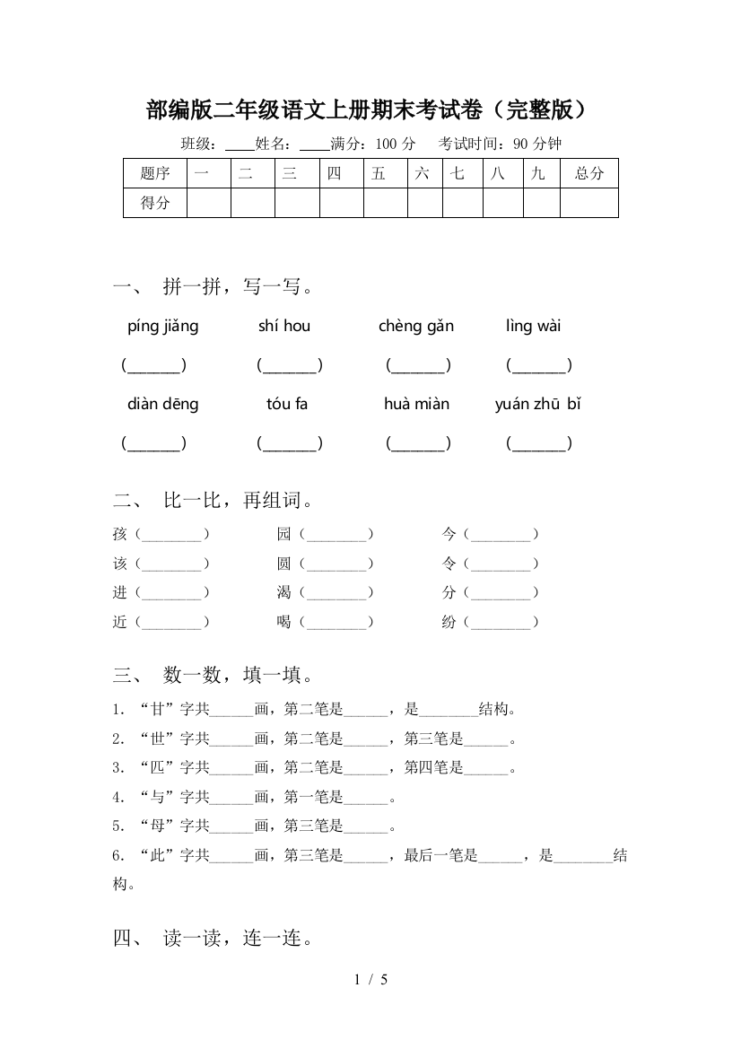 部编版二年级语文上册期末考试卷(完整版)