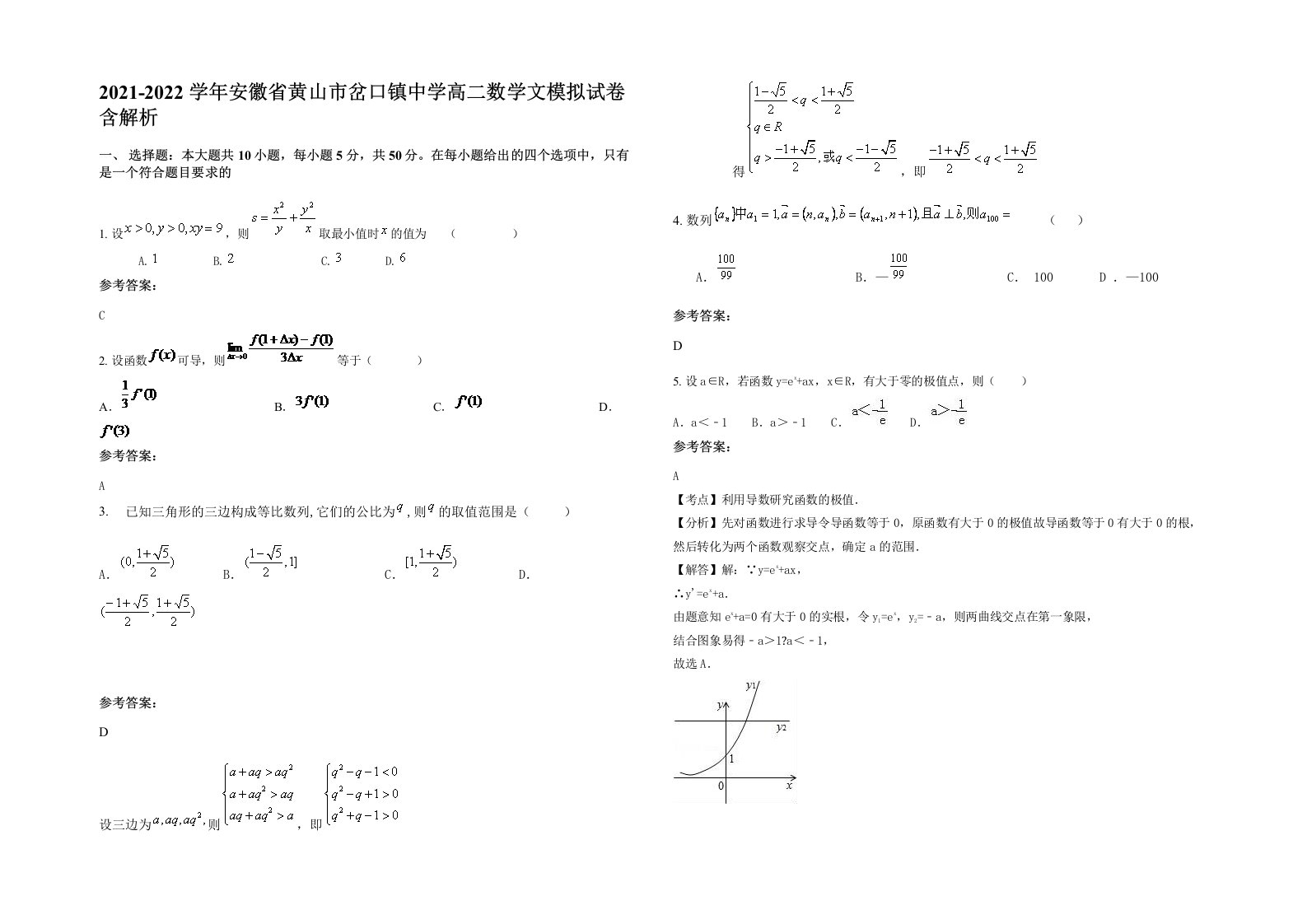 2021-2022学年安徽省黄山市岔口镇中学高二数学文模拟试卷含解析