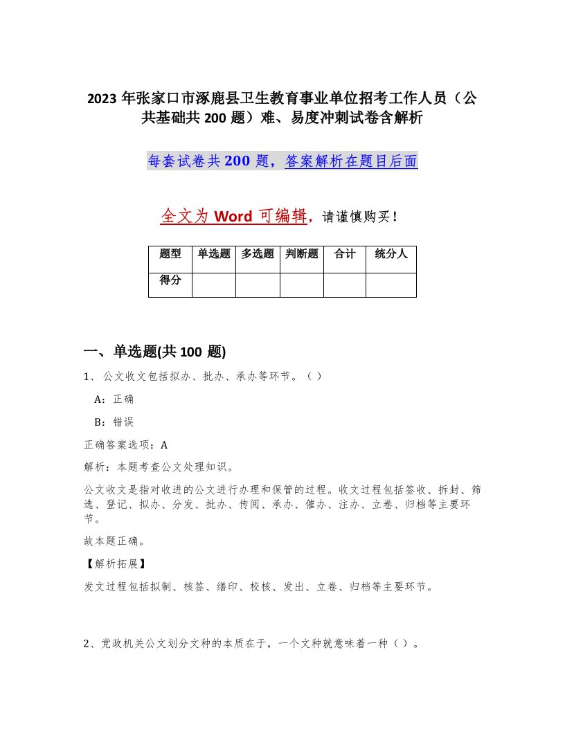 2023年张家口市涿鹿县卫生教育事业单位招考工作人员公共基础共200题难易度冲刺试卷含解析