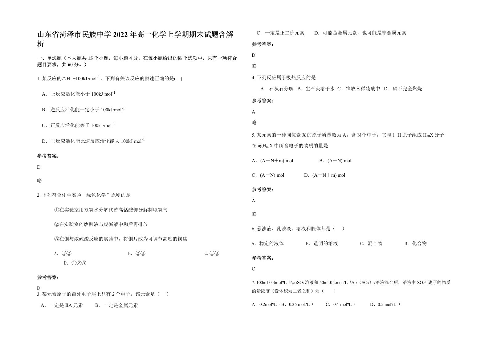 山东省菏泽市民族中学2022年高一化学上学期期末试题含解析