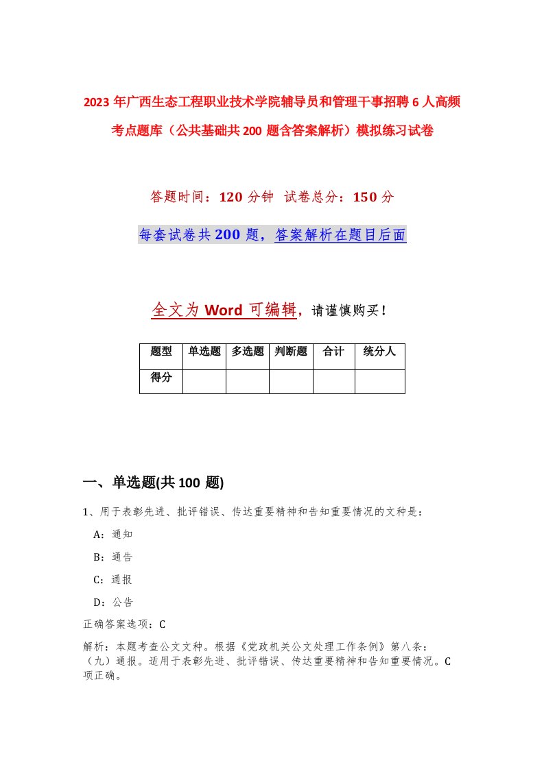 2023年广西生态工程职业技术学院辅导员和管理干事招聘6人高频考点题库公共基础共200题含答案解析模拟练习试卷