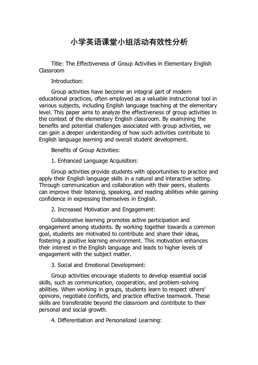 小学英语课堂小组活动有效性分析
