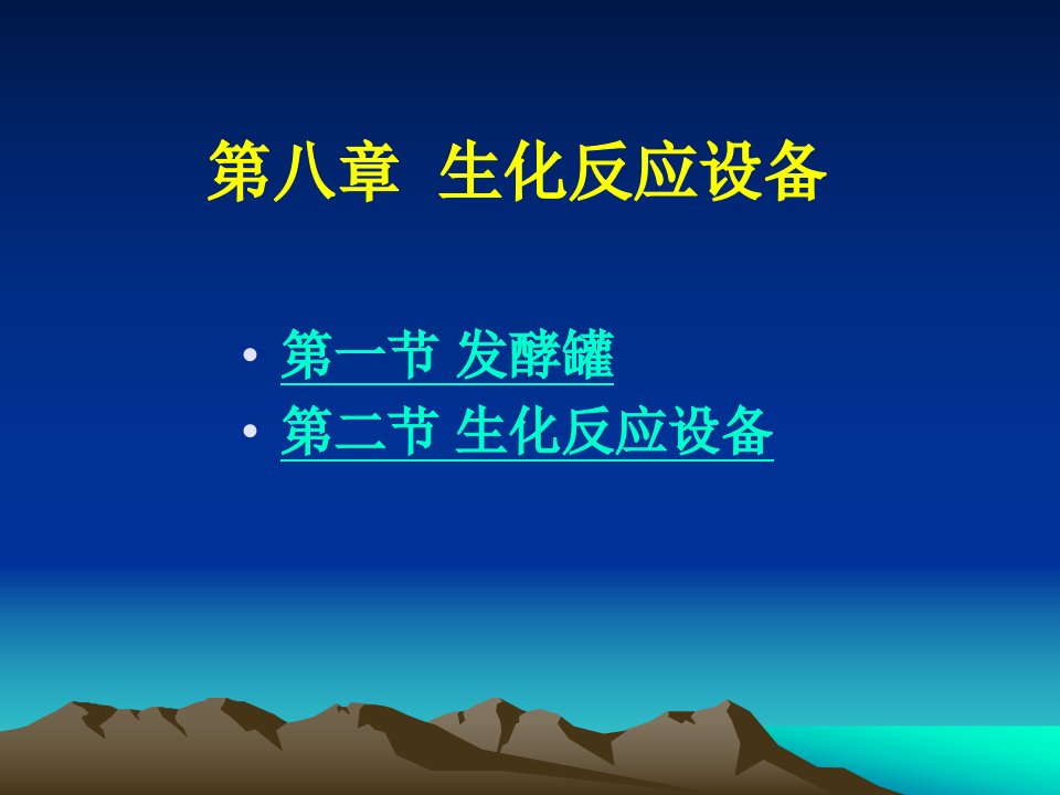 发酵罐-课件【PPT演讲稿】