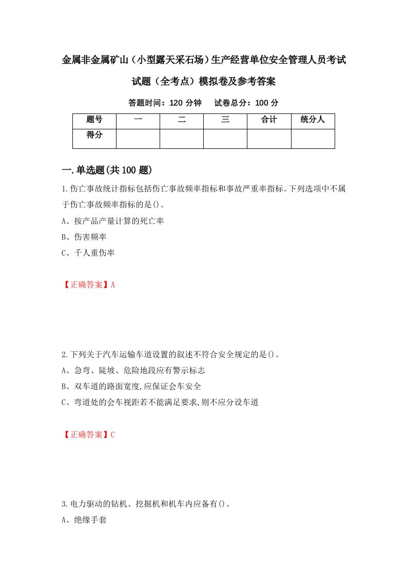 金属非金属矿山小型露天采石场生产经营单位安全管理人员考试试题全考点模拟卷及参考答案第10版