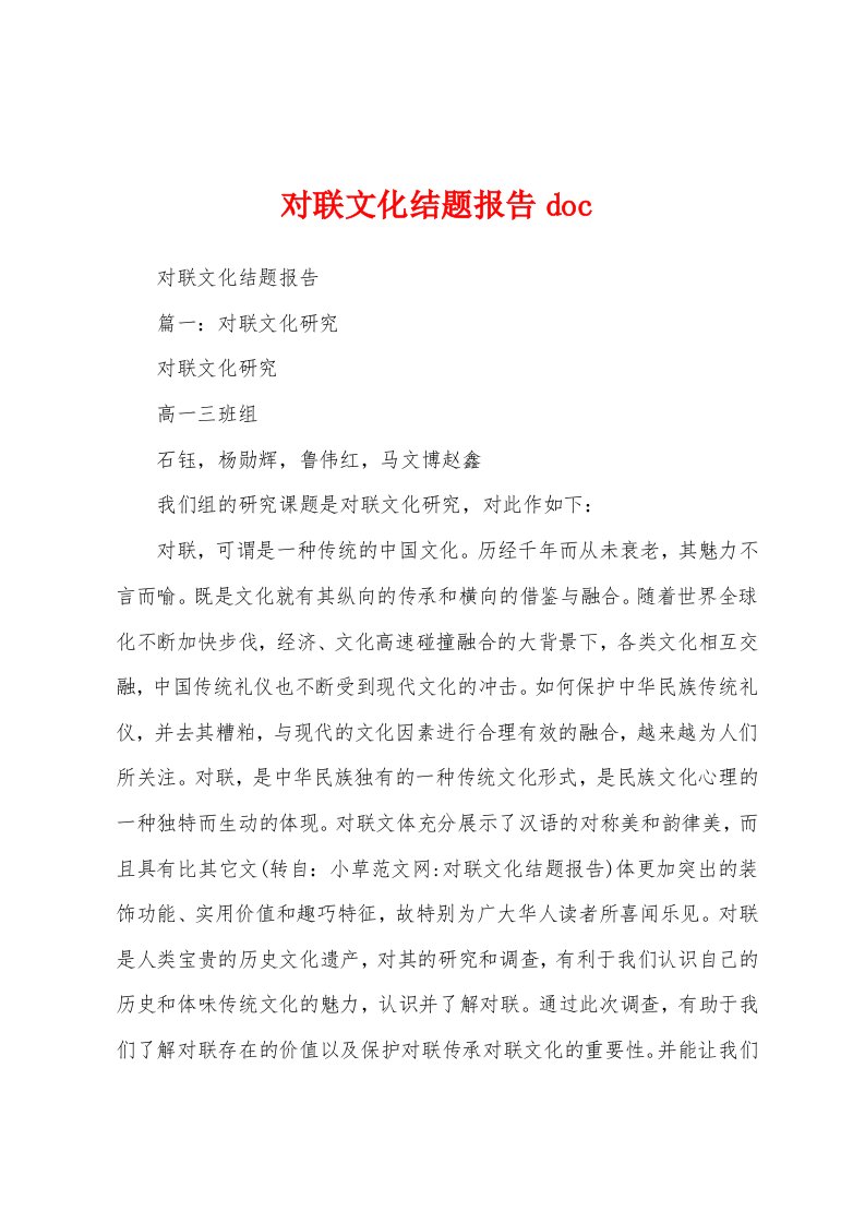 对联文化结题报告doc