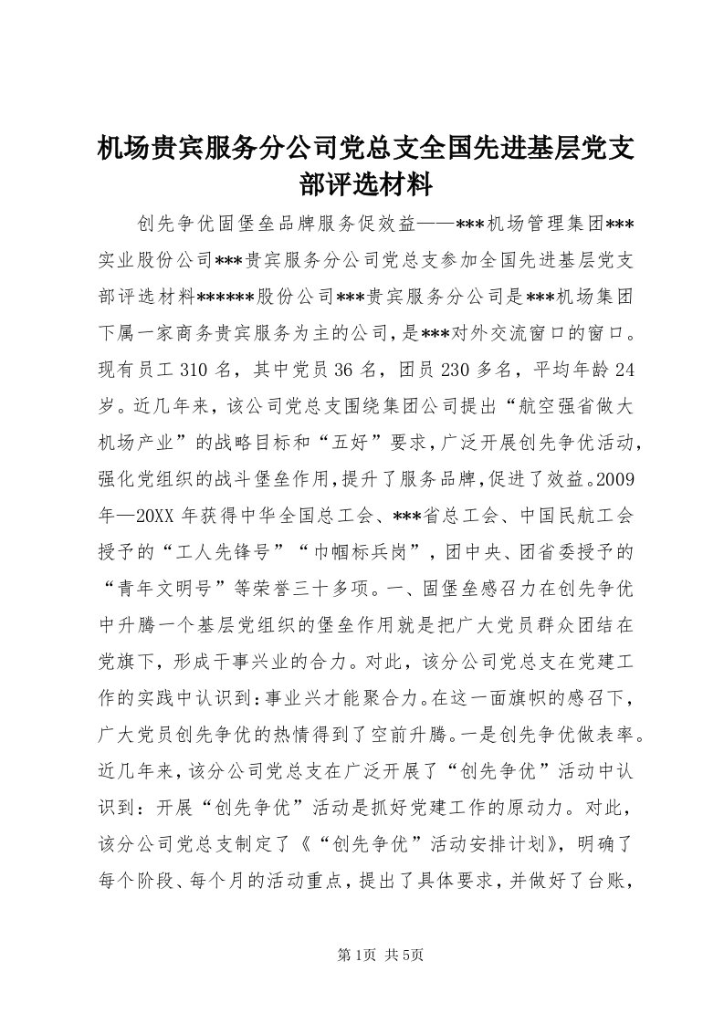 3机场贵宾服务分公司党总支全国先进基层党支部评选材料