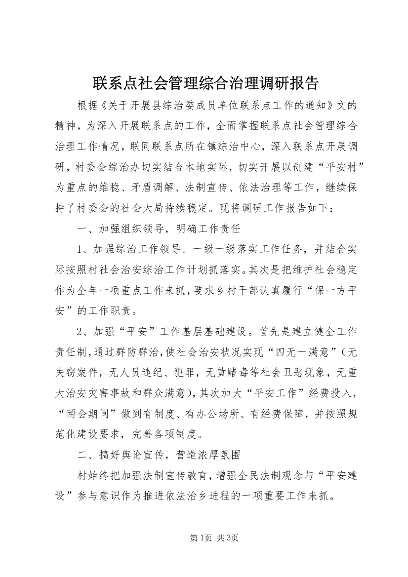 联系点社会管理综合治理调研报告