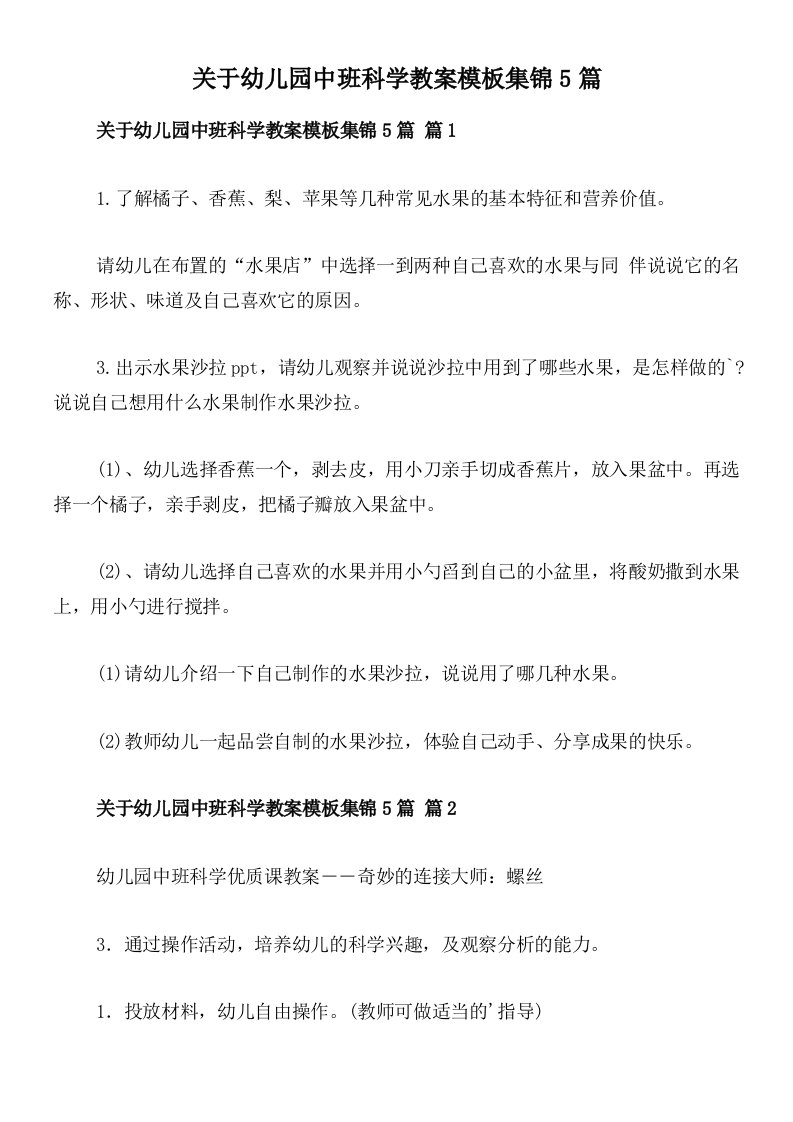 关于幼儿园中班科学教案模板集锦5篇