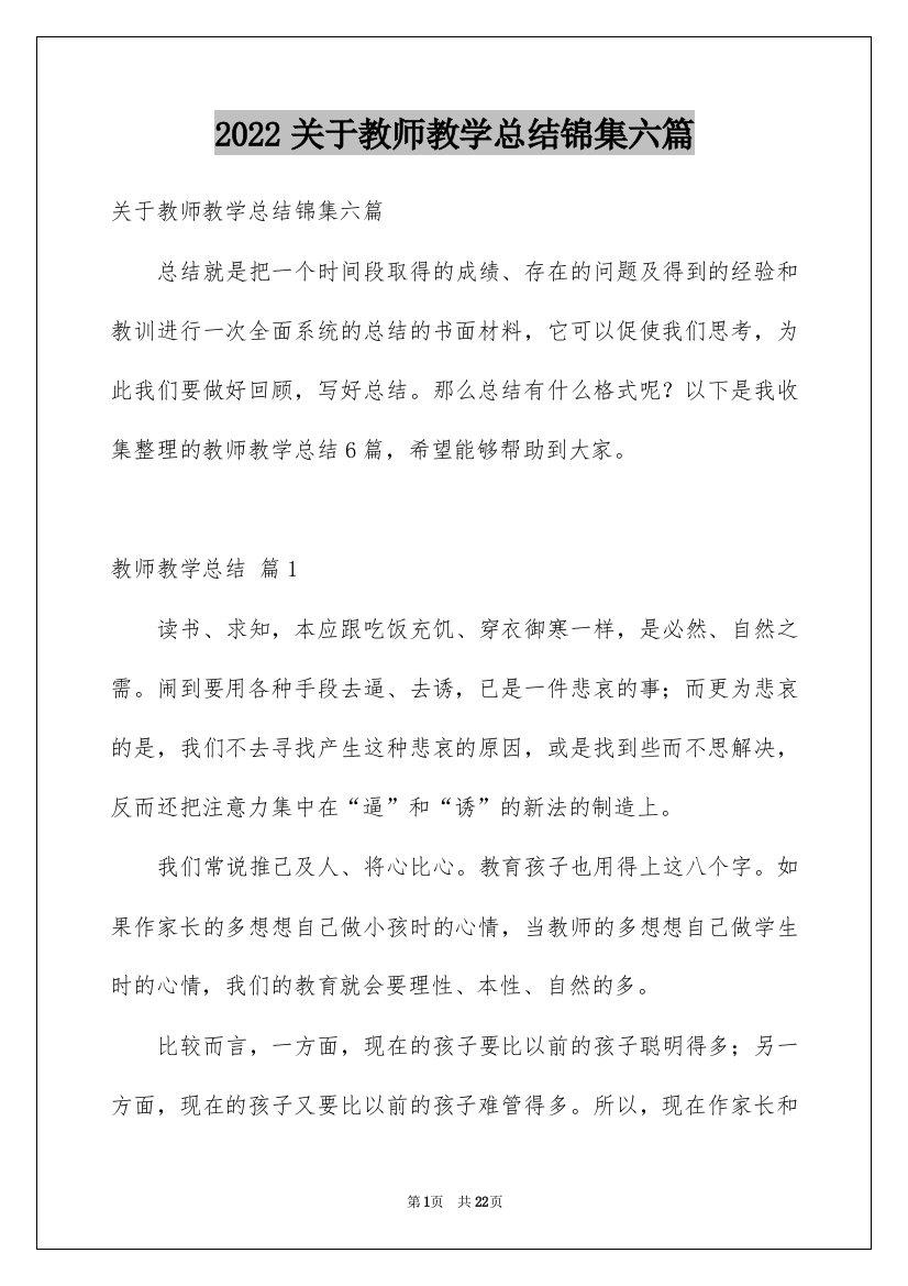 2022关于教师教学总结锦集六篇