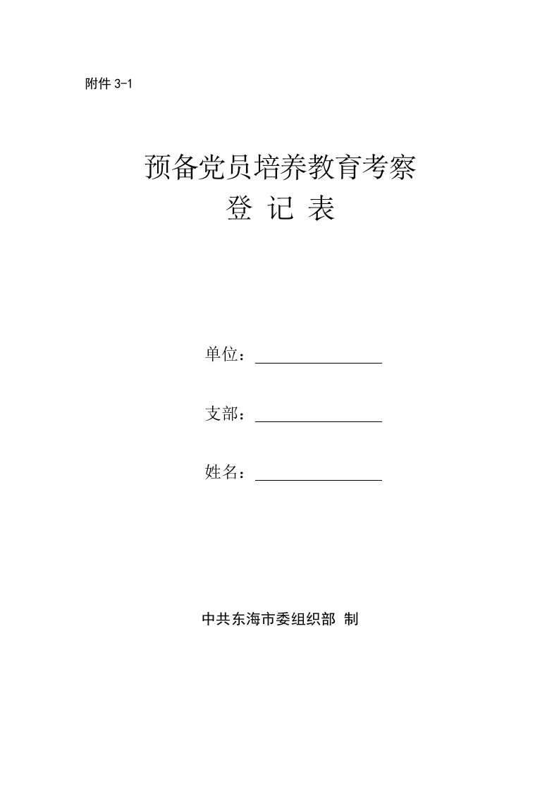 预备党员培养教育考察登记表3