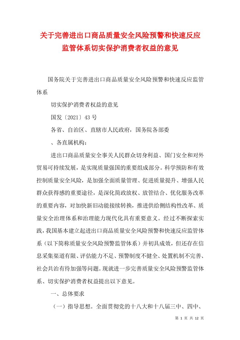 关于完善进出口商品质量安全风险预警和快速反应监管体系切实保护消费者权益的意见（十）