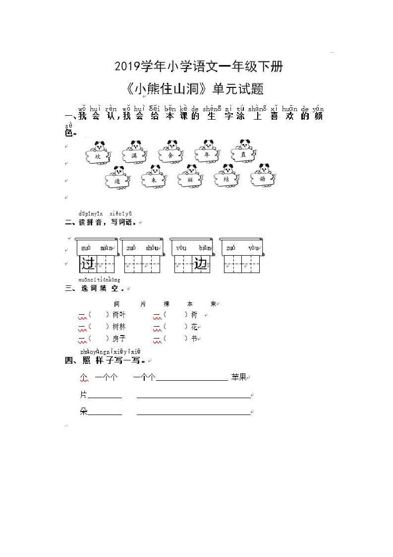 小学语文一年级下册小熊住山洞单元试题