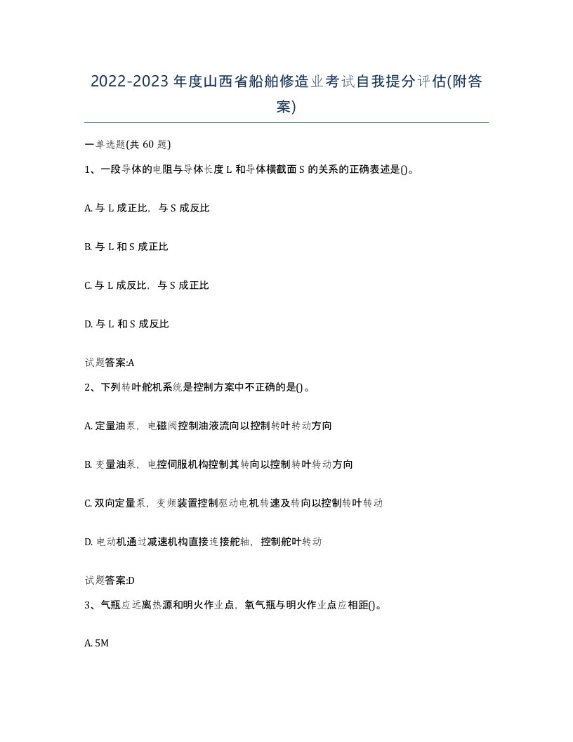 2022-2023年度山西省船舶修造业考试自我提分评估附答案