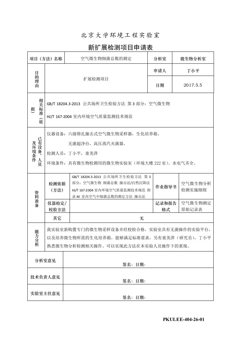 新扩展检测项目申请表-空气微生物细菌总数的测定