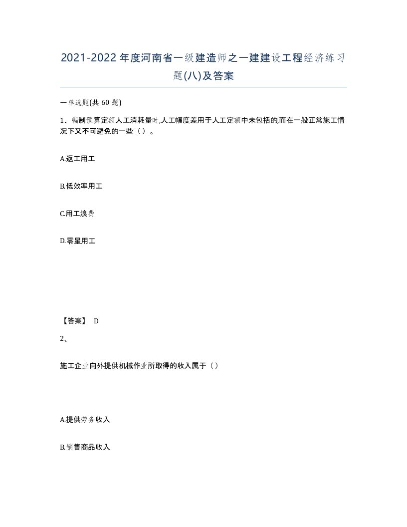 2021-2022年度河南省一级建造师之一建建设工程经济练习题八及答案