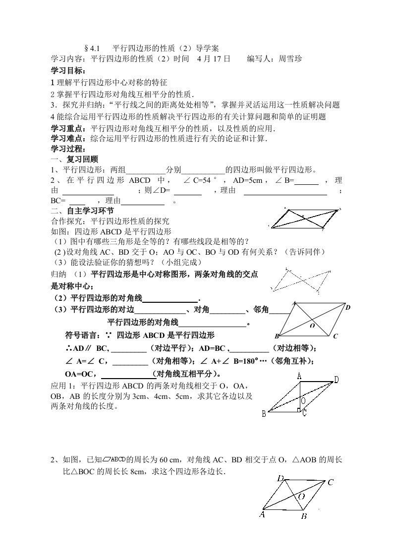 平行四边形的性质导学案