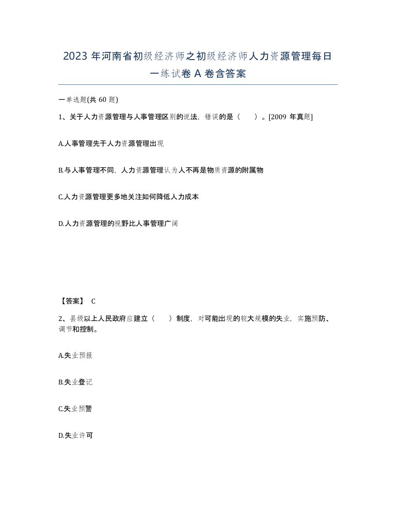 2023年河南省初级经济师之初级经济师人力资源管理每日一练试卷A卷含答案