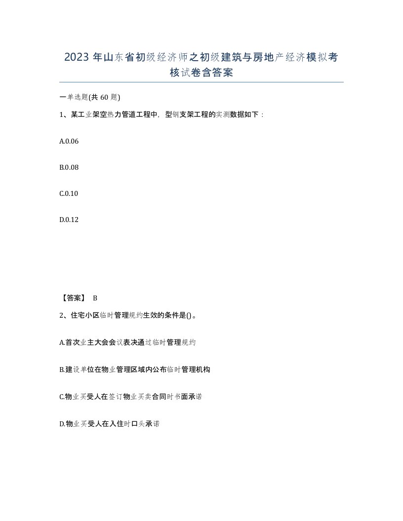 2023年山东省初级经济师之初级建筑与房地产经济模拟考核试卷含答案