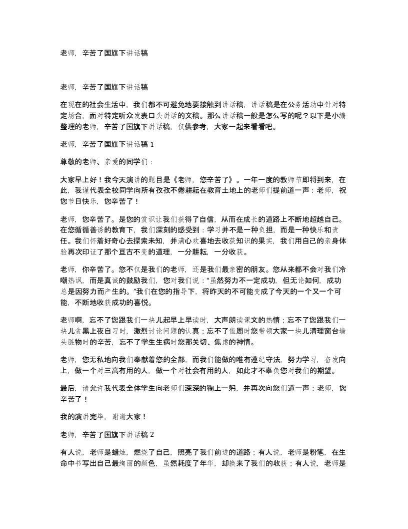 老师辛苦了国旗下讲话稿