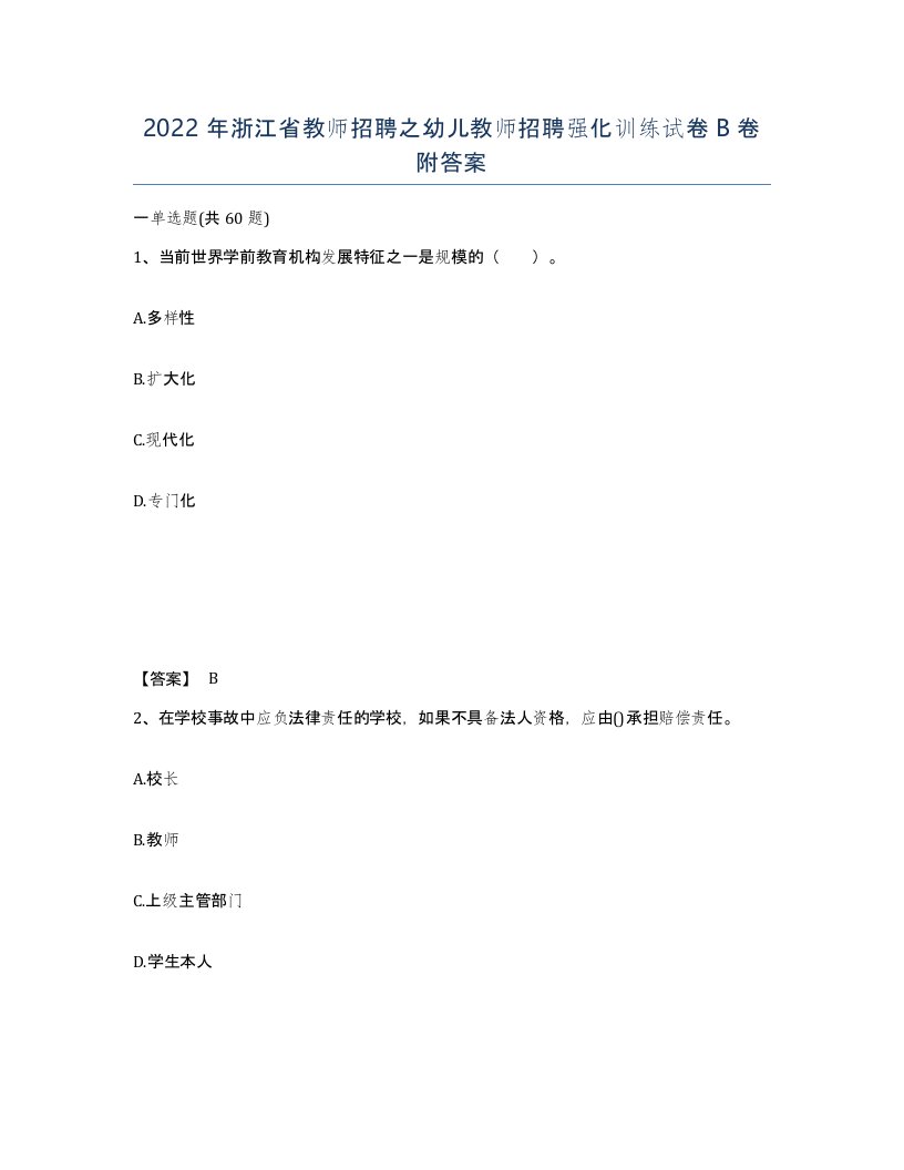 2022年浙江省教师招聘之幼儿教师招聘强化训练试卷B卷附答案