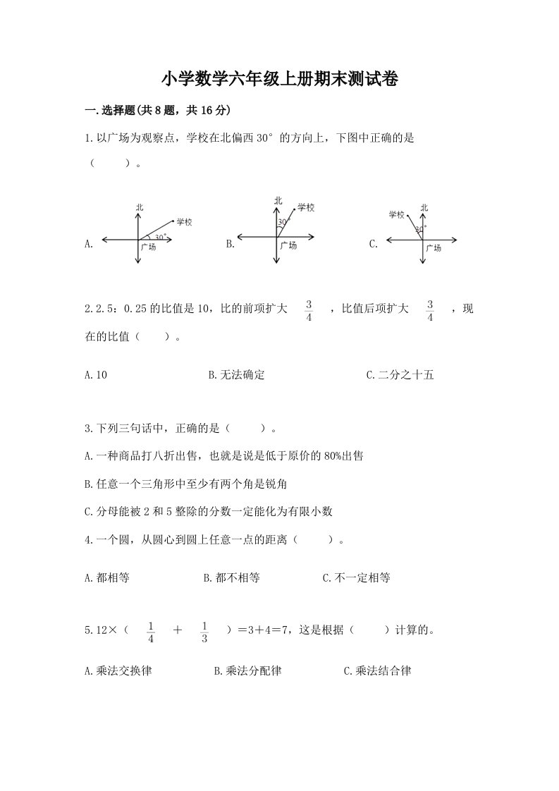 已上传-小学数学六年级上册期末测试卷及参考答案（培优a卷）