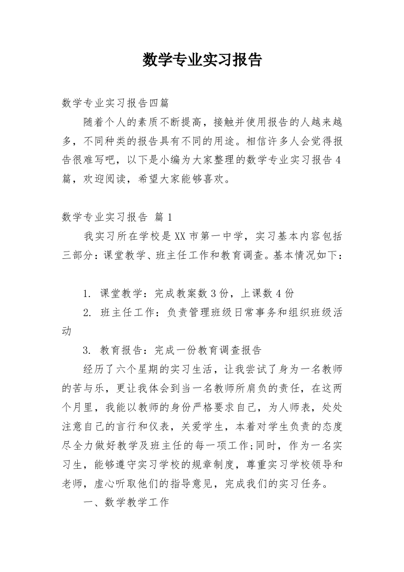 数学专业实习报告_4