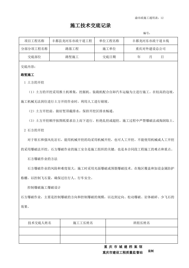 渝市政施工通用表(挖方路基施工技术交底记录)