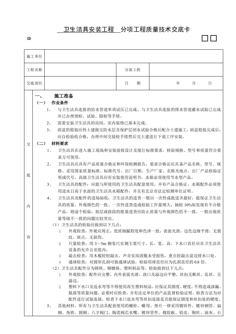 建筑工程管理-05卫生洁具安装工程