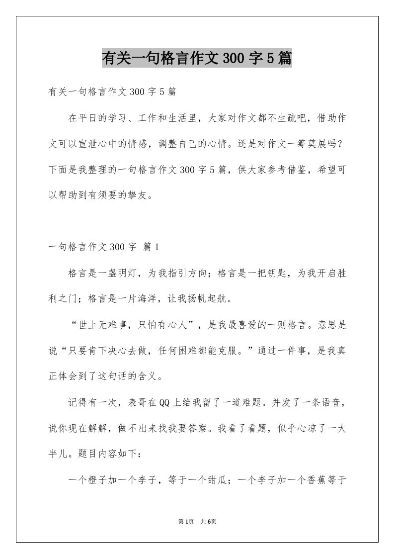 有关一句格言作文300字5篇