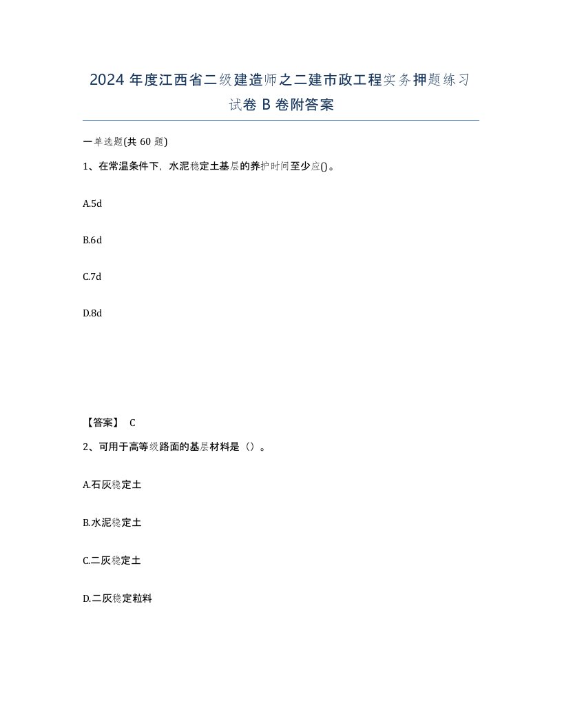 2024年度江西省二级建造师之二建市政工程实务押题练习试卷B卷附答案