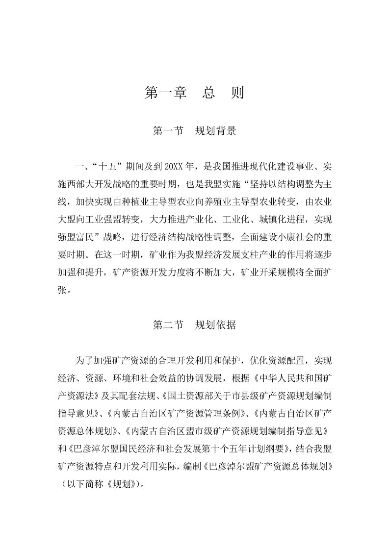 冶金行业-巴彦淖尔盟矿产资源总体规划