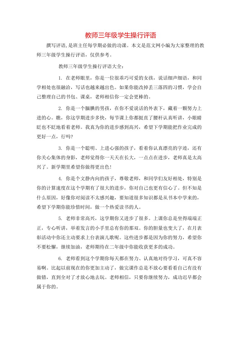 教师三年级学生操行评语