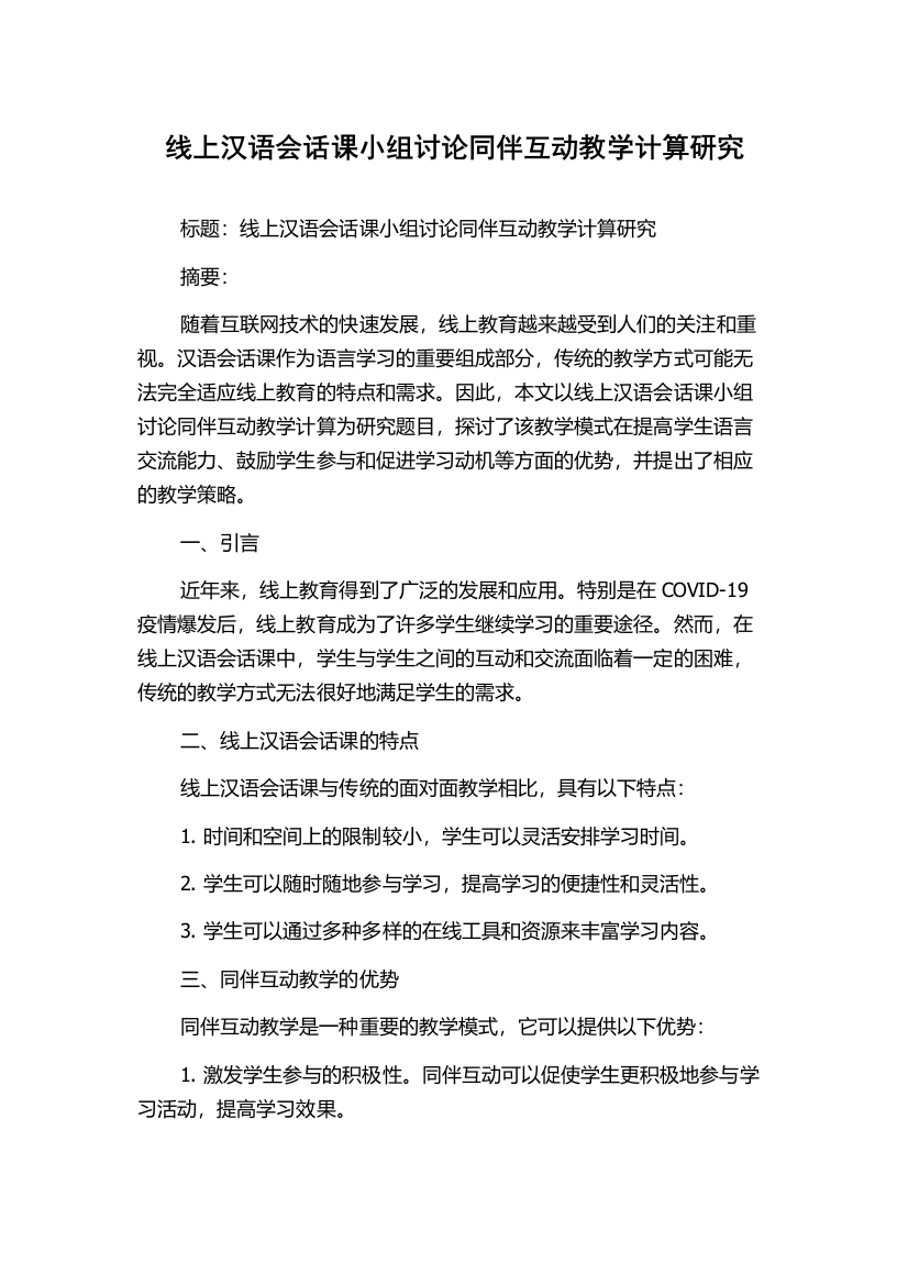 线上汉语会话课小组讨论同伴互动教学计算研究