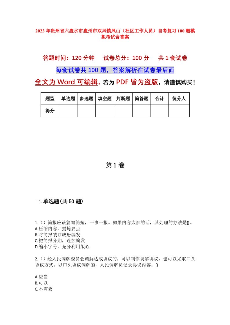 2023年贵州省六盘水市盘州市双凤镇凤山社区工作人员自考复习100题模拟考试含答案